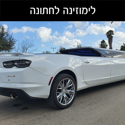 לימוזינה לחתונה