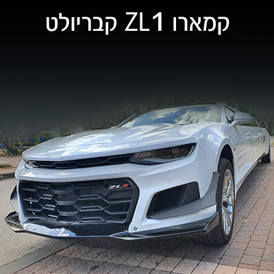 לימוזינה קמארו ZL1 קבריולט